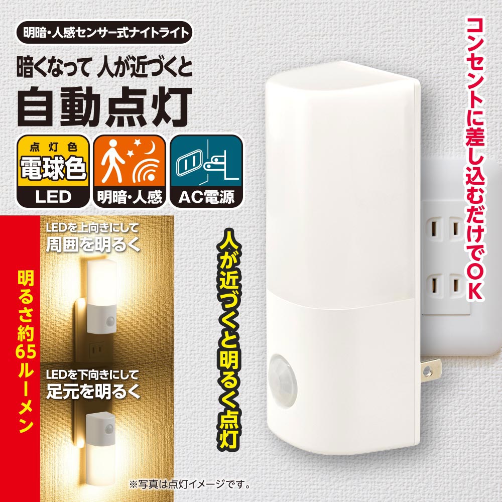 LEDナイトライト(人感・明暗センサー/電球色/65 lm/点灯保持10秒/コンセント差込式/ホワイト)_06-5155_NIT-ALA6JCL2-WL_OHM(オーム電機)